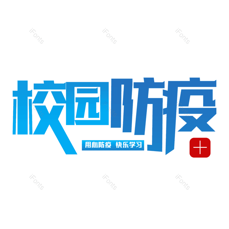 艺术字图片,元素,PNG,免抠素材